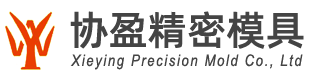 汽車精密零件_東莞市協(xié)盈精密模具有限公司